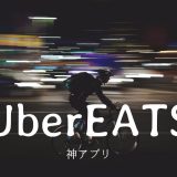 【UberEATS】東京でランチもディナーも配達してくれる神アプリ