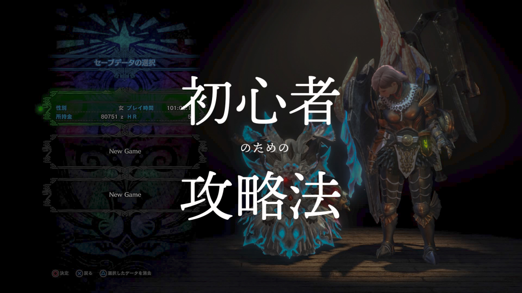 Mhw 100時間やり込んだ私が解説するモンハン初心者のためのおすすめの攻略方法 モンハンワールド Lifeapp