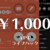 1,000円で生活が変わる素敵なライフハック有料アプリを紹介