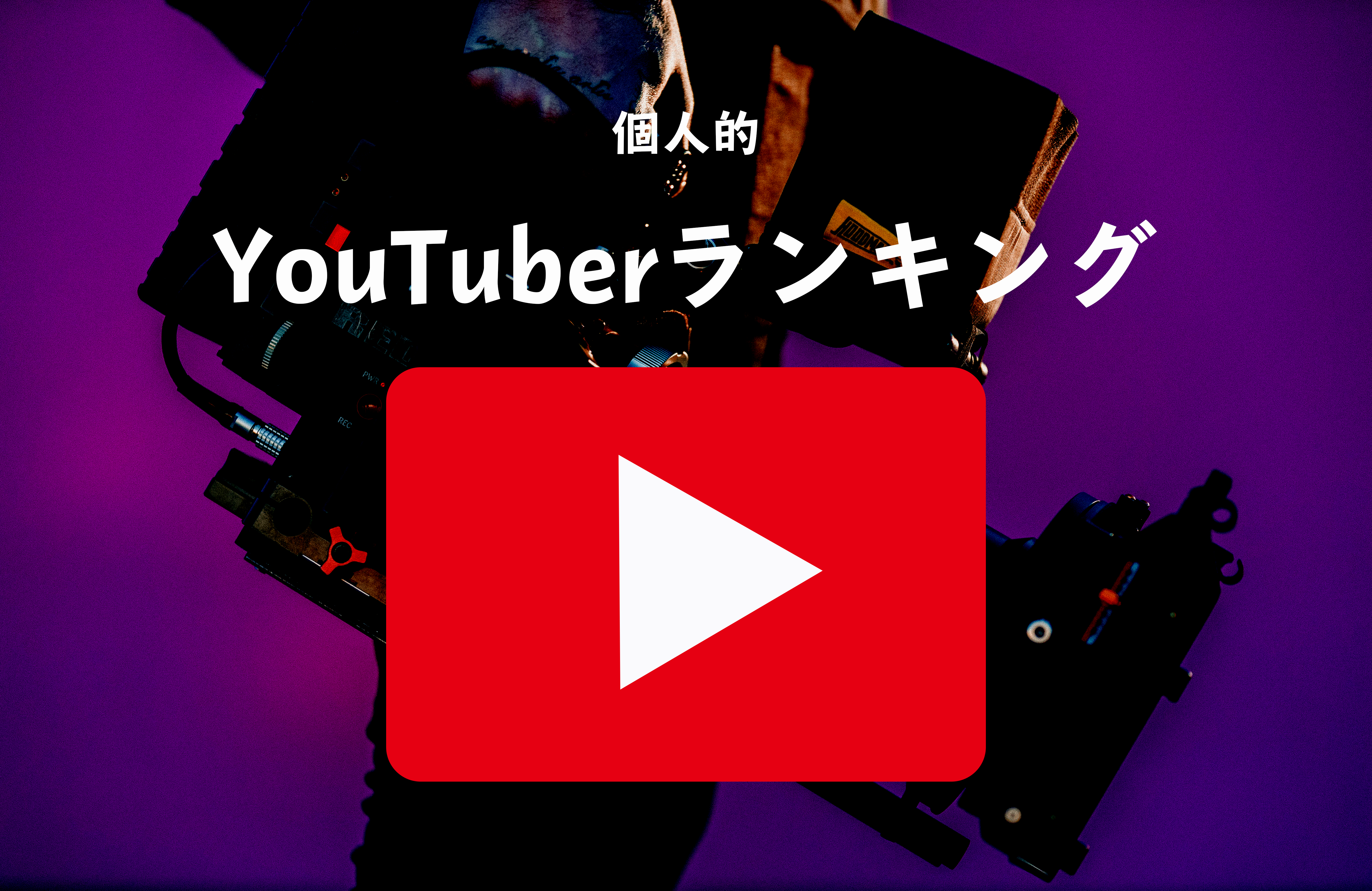 大人向け 個人的なおすすめyoutuber ユーチューバー ランキングを紹介 Lifeapp