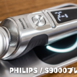 フィリップスの高級電気シェーバー「S9000プレステージ」をQ&A形式でレビュー｜ワイヤレス充電に対応のモデル【PR】