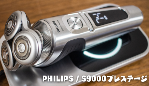 フィリップスの高級電気シェーバー「S9000プレステージ」をQ&A形式でレビュー｜ワイヤレス充電に対応のモデル【PR】