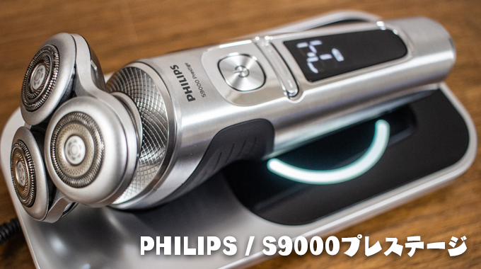 フィリップスシェーバー　S9000 プレステージ